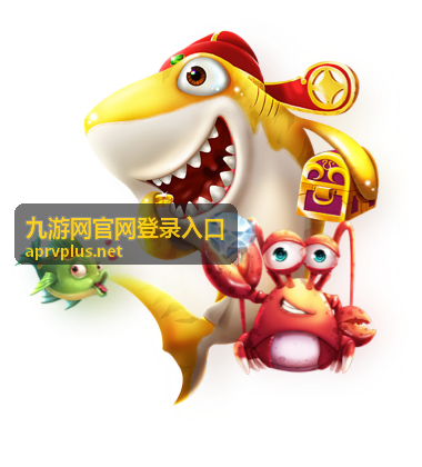 九游网官网登录入口网页端登录页面示意