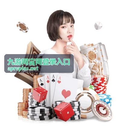九游网官网登录入口安全验证中心示意